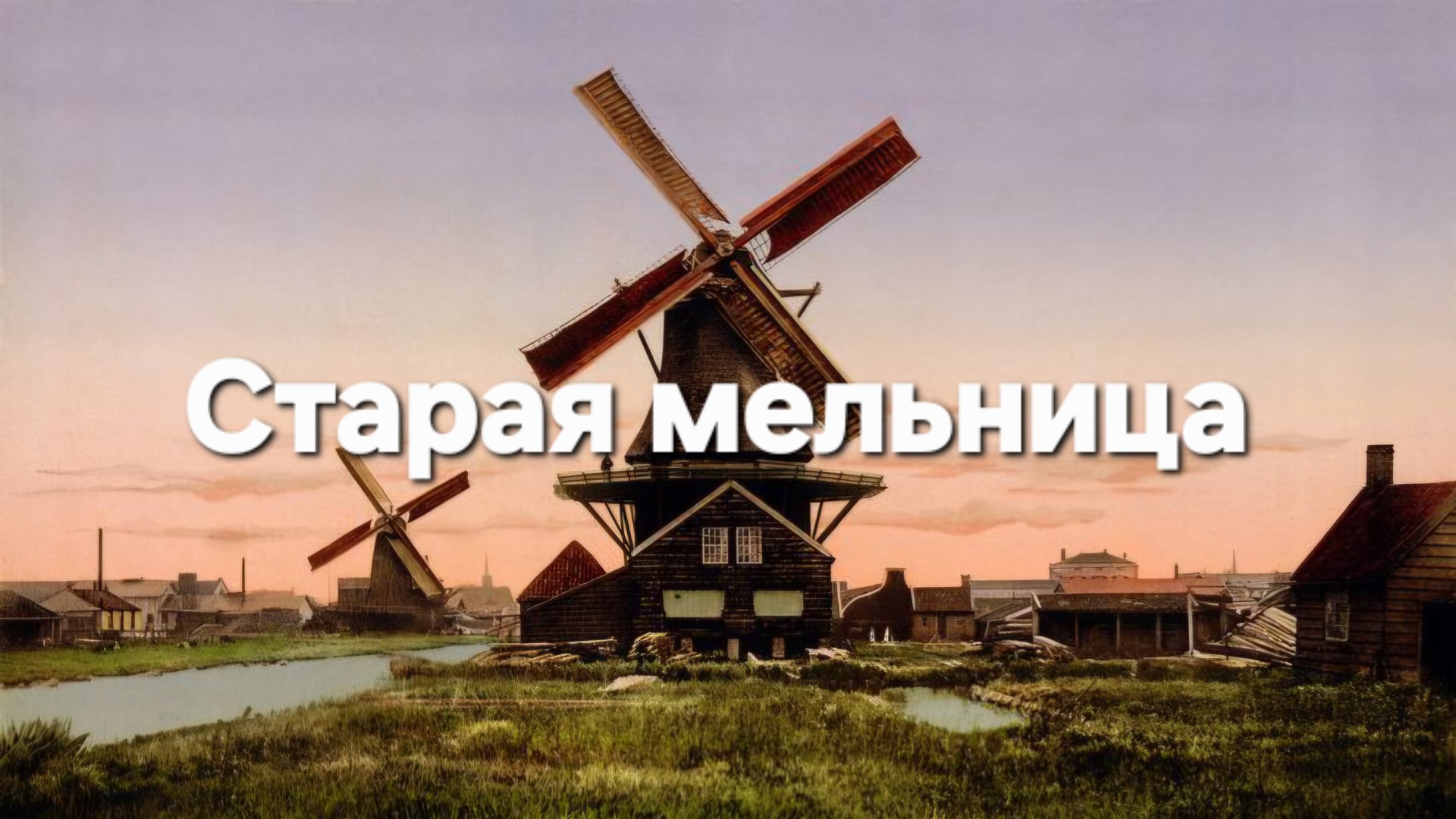 Старая мельница смотреть онлайн