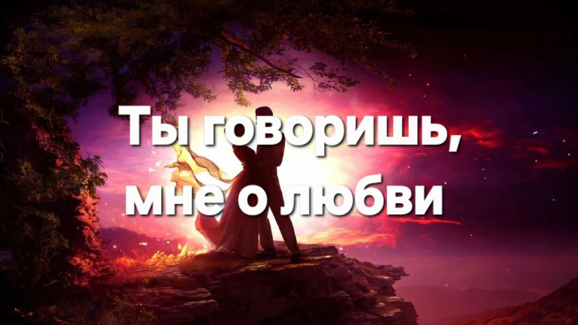 Ты говоришь мне о любви смотреть онлайн