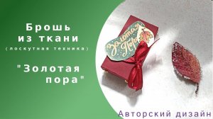 Обзор текстильной Броши "Золотая пора" (авторская брошь из ткани)