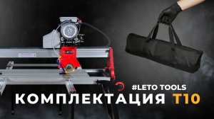 Комплектация промышленных плиткорезов LETO TOOLS T10-12 и Т10-18 | Станки для керамогранита 1200 мм
