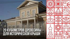 Реставраторы восстановили тесовую кровлю на флигеле дома Засецких в Вологде