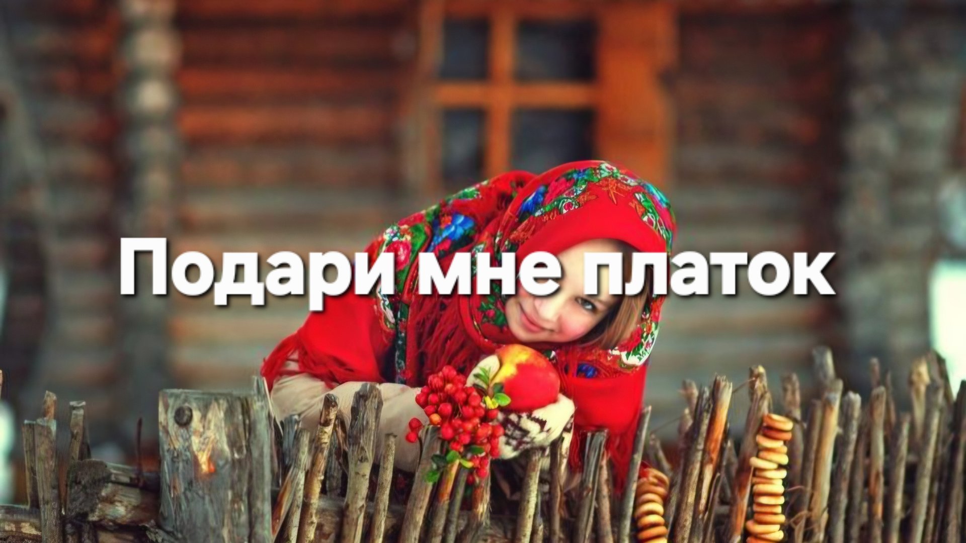 Подари мне платок смотреть онлайн