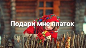 Подари мне платок