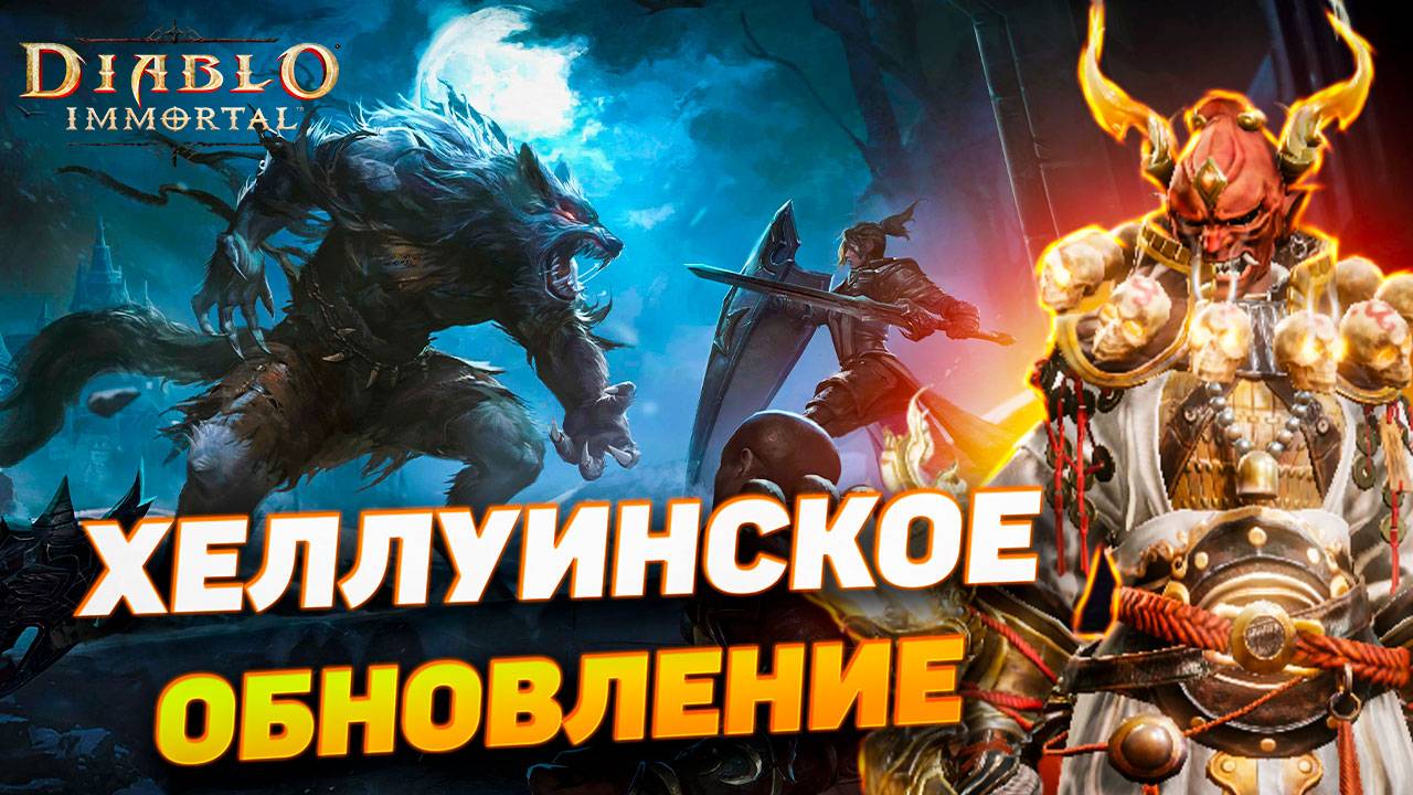 Слабенькое Хэллоуинское обновление Diablo Immortal — ждали большего!
