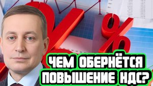 Сергей Хестанов про повышение НДС