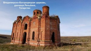 Владимирско-Богородицкая церковь, ур. Репьёвка, Татарстан