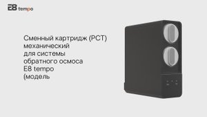 Сменный картридж PCT (механический) для прямоточной системы обратного осмоса E8 tempo AW-RB06-800G