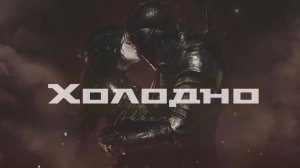 Группа «Аккара» - Холодно