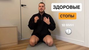 Комплекс для здоровых стоп | Тренировка для стоп | 10 минут