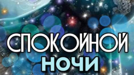 Спокойной ночи картинки красивые новые добрые