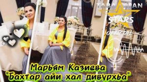 Марьям Казиева_Бахтар айи хал дивурхьа.mp4