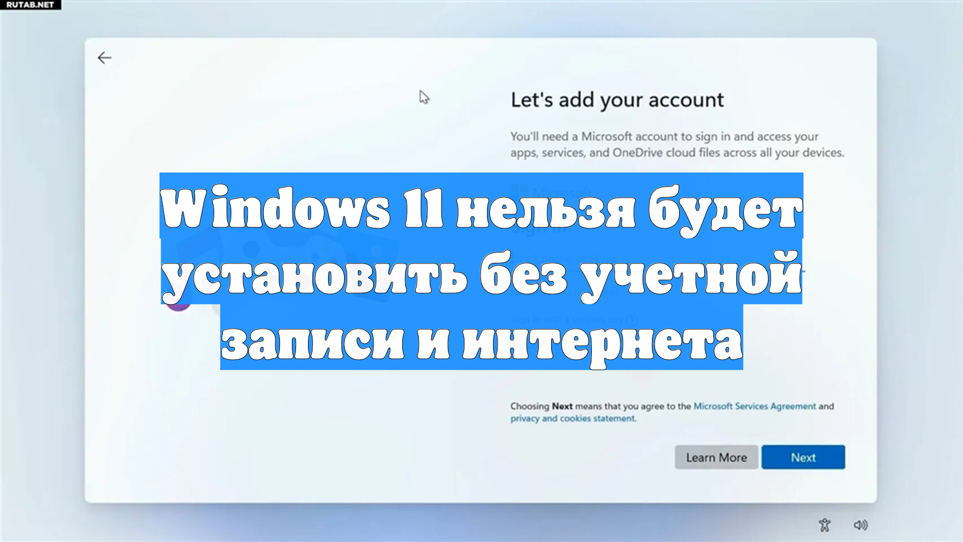 Windows 11 нельзя будет установить без учетной записи и интернета