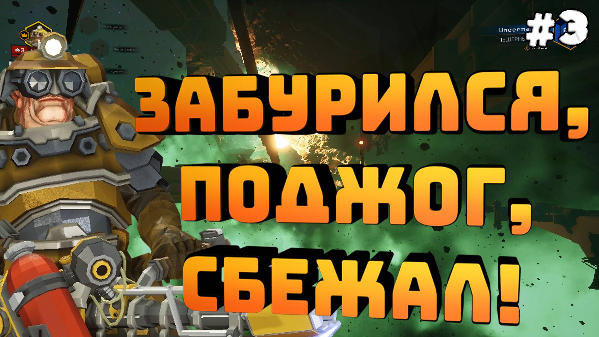 Deep Rock Galactic. Серия №3. Играю за бурильщика. Нравится!