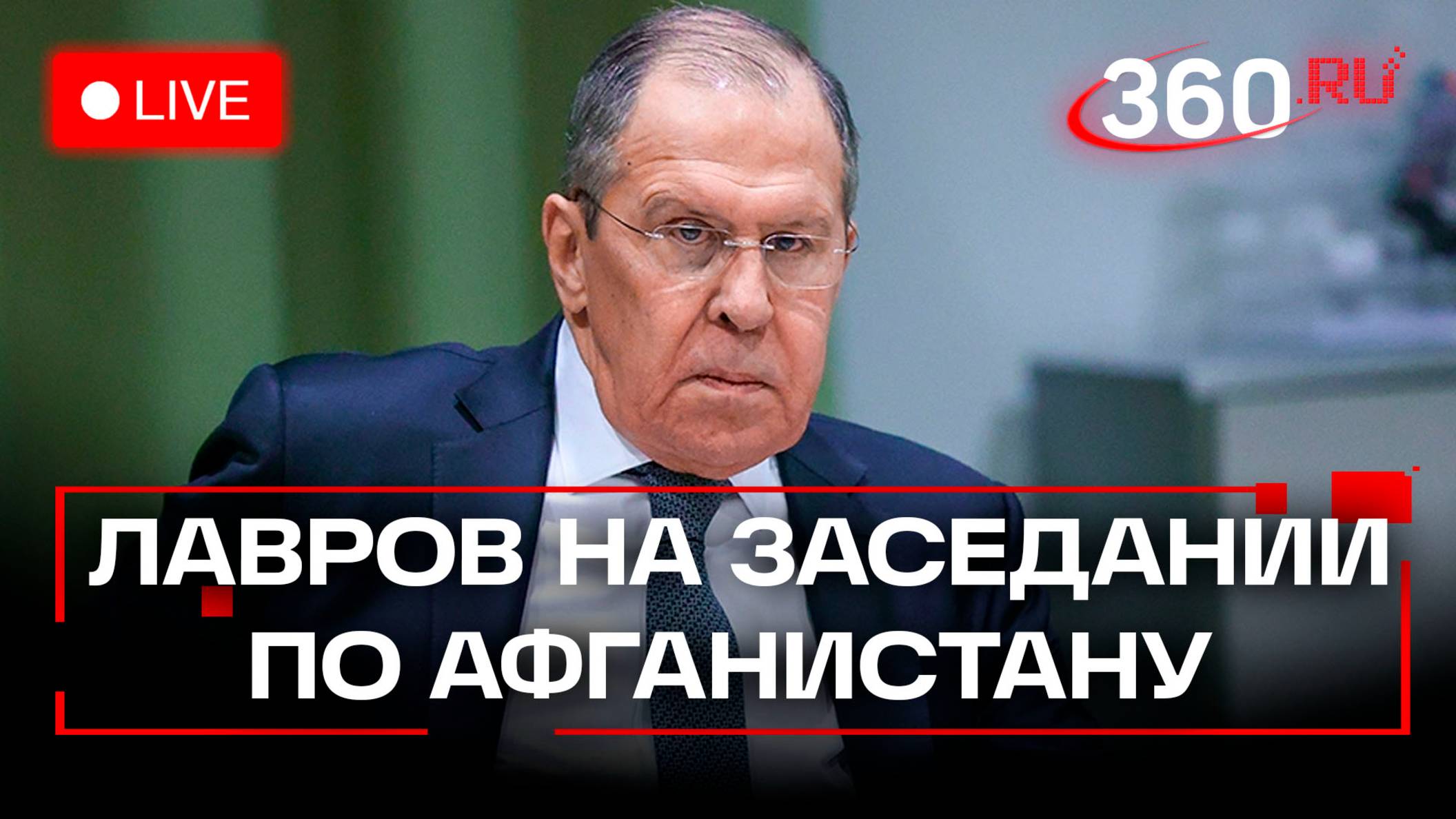 Лавров. Заседание Московского формата по Афганистану. Трансляция