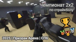🏆 Чемпионат по страйкболу 2х2 🥇 "Призрак Арена", СПб