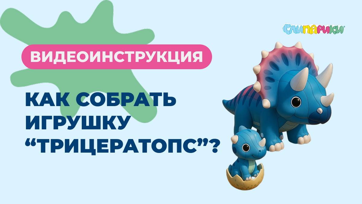 Как собрать Трицератопса? Серия "Динозавры", игрушки "Слипарики"