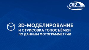 3D-моделирование и отрисовка топосъёмки по данным фотограмметрии | Практика с программой