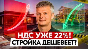 НДС уже 22%, а стройка дешевеет? Как умный дом снижает расходы, а ИИ помогает на стройке