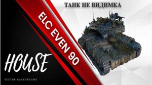 ELC EVEN 90/ТАНК НЕ ВИДИМКА