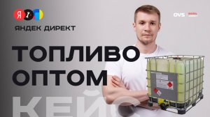 Кейс продвижения топливной компании : +500% трафика из Яндекса Директ и SEO для дизеля оптом в МСК