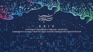 Гала-концерт XXIV корпоративного фестиваля-конкурса «Северное сияние»