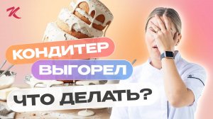 КОНДИТЕР ВЫГОРЕЛ! Что делать если проснулся и сразу устал? Как научиться отдыхать?