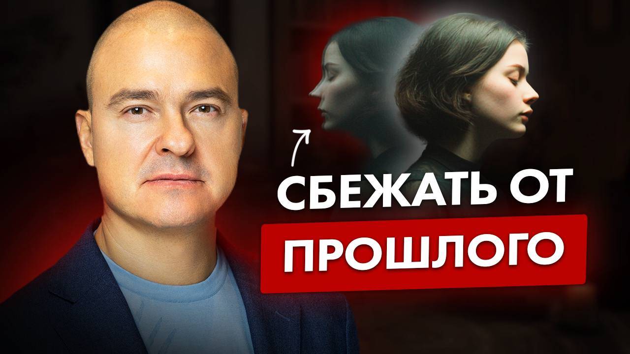 Сотрите мое прошлое! / О чем говорит желание забыть прошлое?