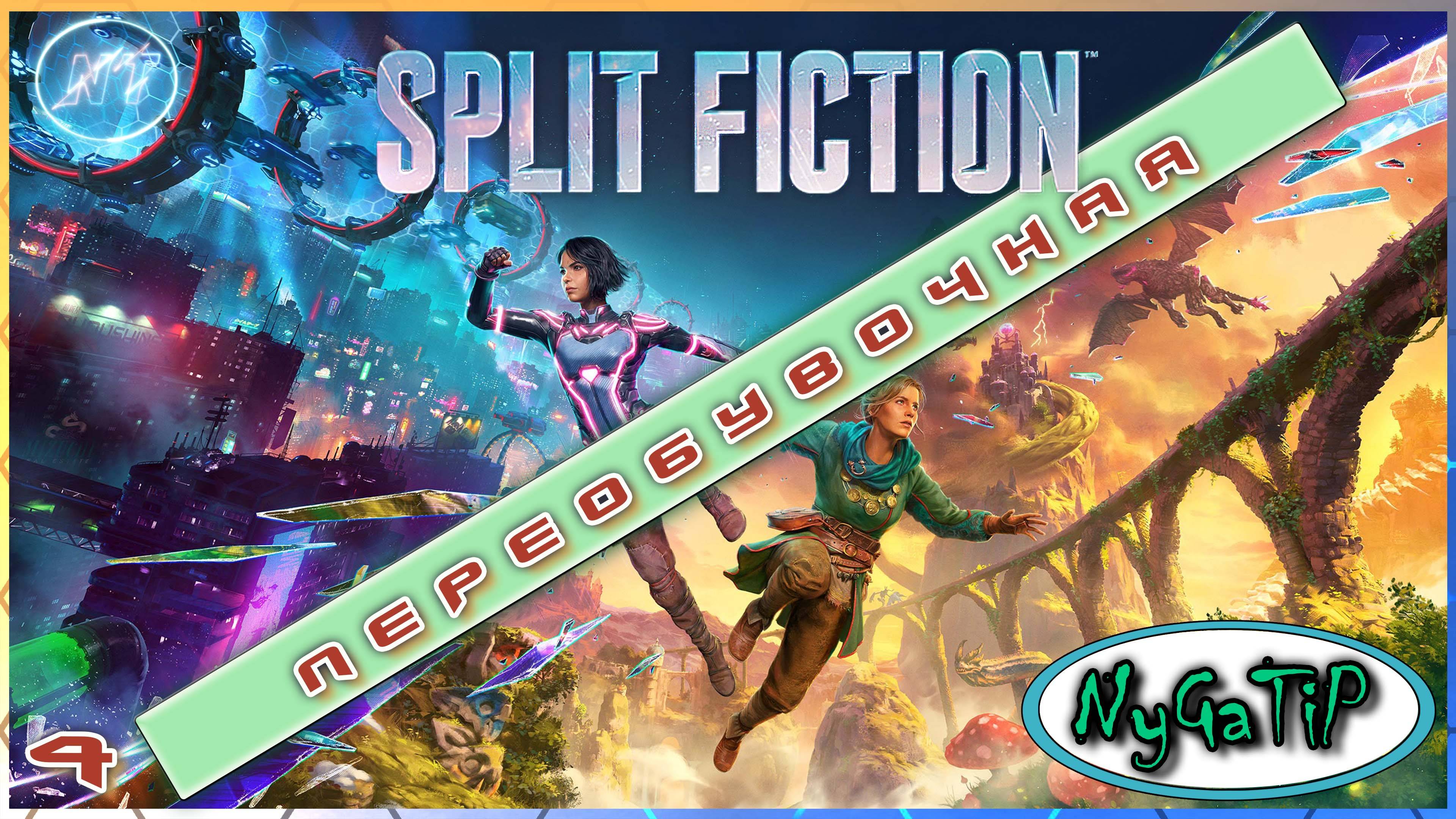 Split Fiction #4 - Трудности кооперативного геймплея