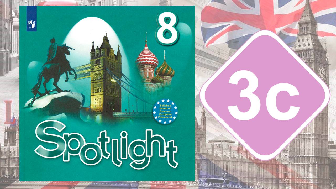 Spotlight 8. Модуль 3c. Grammar In Use