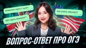 Вопрос-ответ об ОГЭ: все о подготовке к ОГЭ по английскому 2026 | Умскул