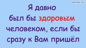 Я давно был бы здоровым человеком, если бы сразу к Вам пришел (2025)