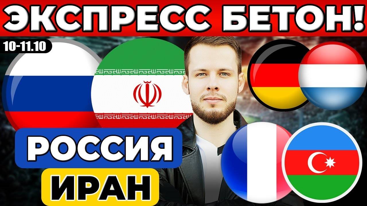 РОССИЯ - ИРАН ПРОГНОЗ ФРАНЦИЯ - АЗЕРБАЙДЖАН ОБЗОР ГЕРМАНИЯ - ЛЮКСЕМБУРГ ПРОГНОЗ