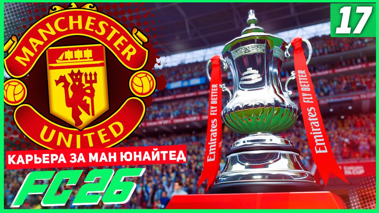 FC 26 КАРЬЕРА ЗА МАНЧЕСТЕР ЮНАЙТЕД #17 - МАНЧЕСТЕРСКОЕ ДЕРБИ и ФИНАЛ СЕЗОНА!