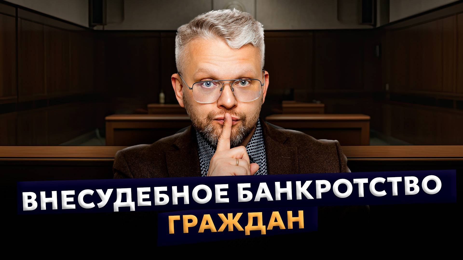 Внесудебное банкротство – закон, который не оправдал надежды. Вся правда о бесплатном банкротстве!