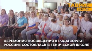 Церемония посвящения в ряды "Орлят России" состоялась в Генической школе
