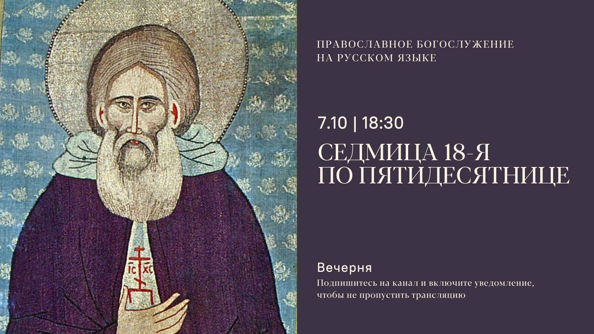 Великая Вечерня на русском языке. Преставление прп. Сергия, игумена Радонежского. 7 октября 2025 смотреть онлайн