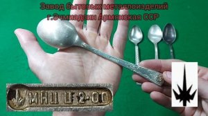 Столовые ложки СССР из мельхиора и нейзильбера (МНЦ). Часть 3.
