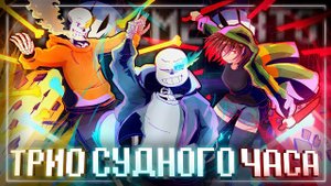 Трио судного часа