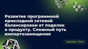 Паблик-толк «Развитие программной прикладной сетевой балансировки от поделок к продукту»