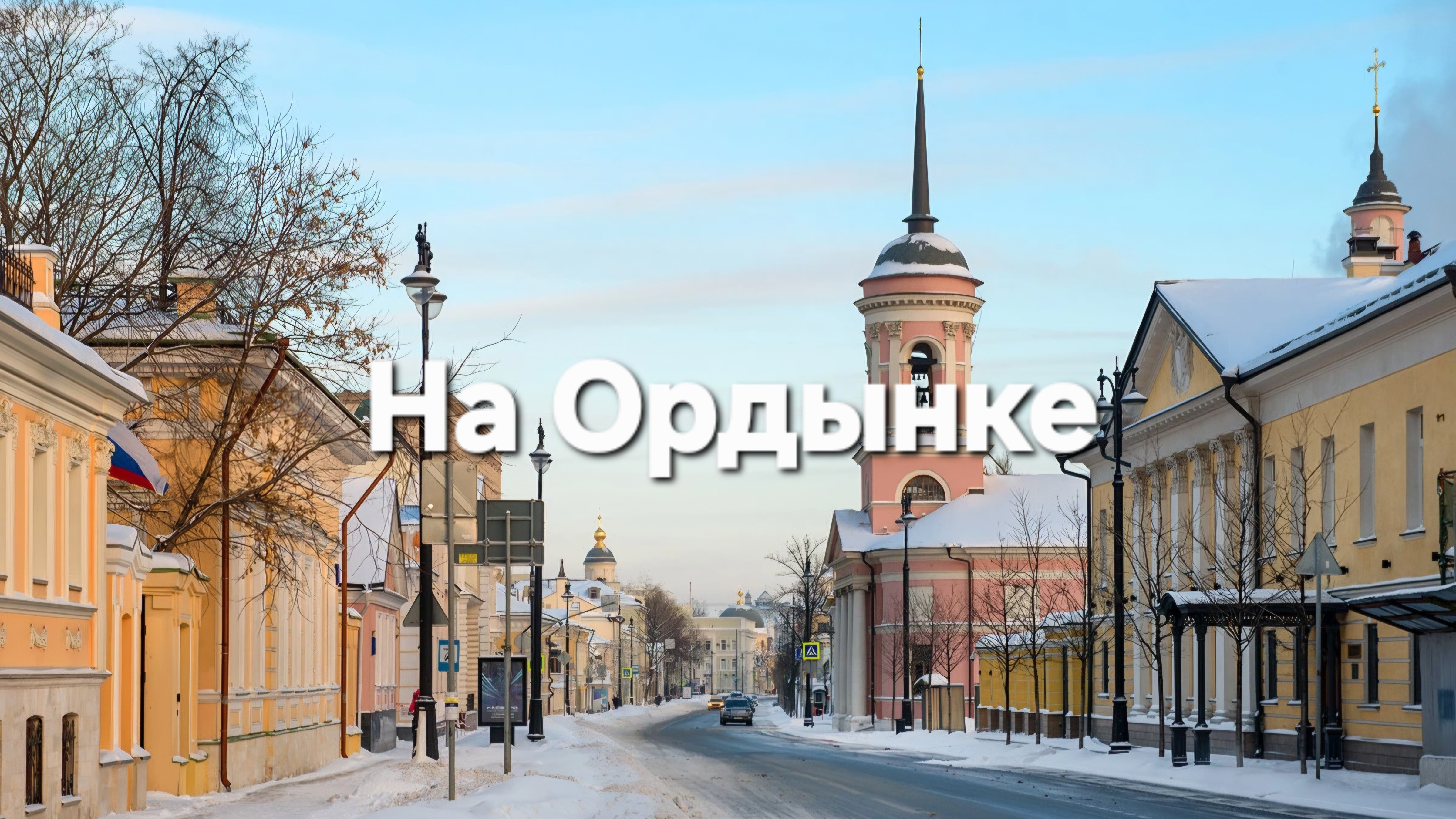 На Ордынке смотреть онлайн