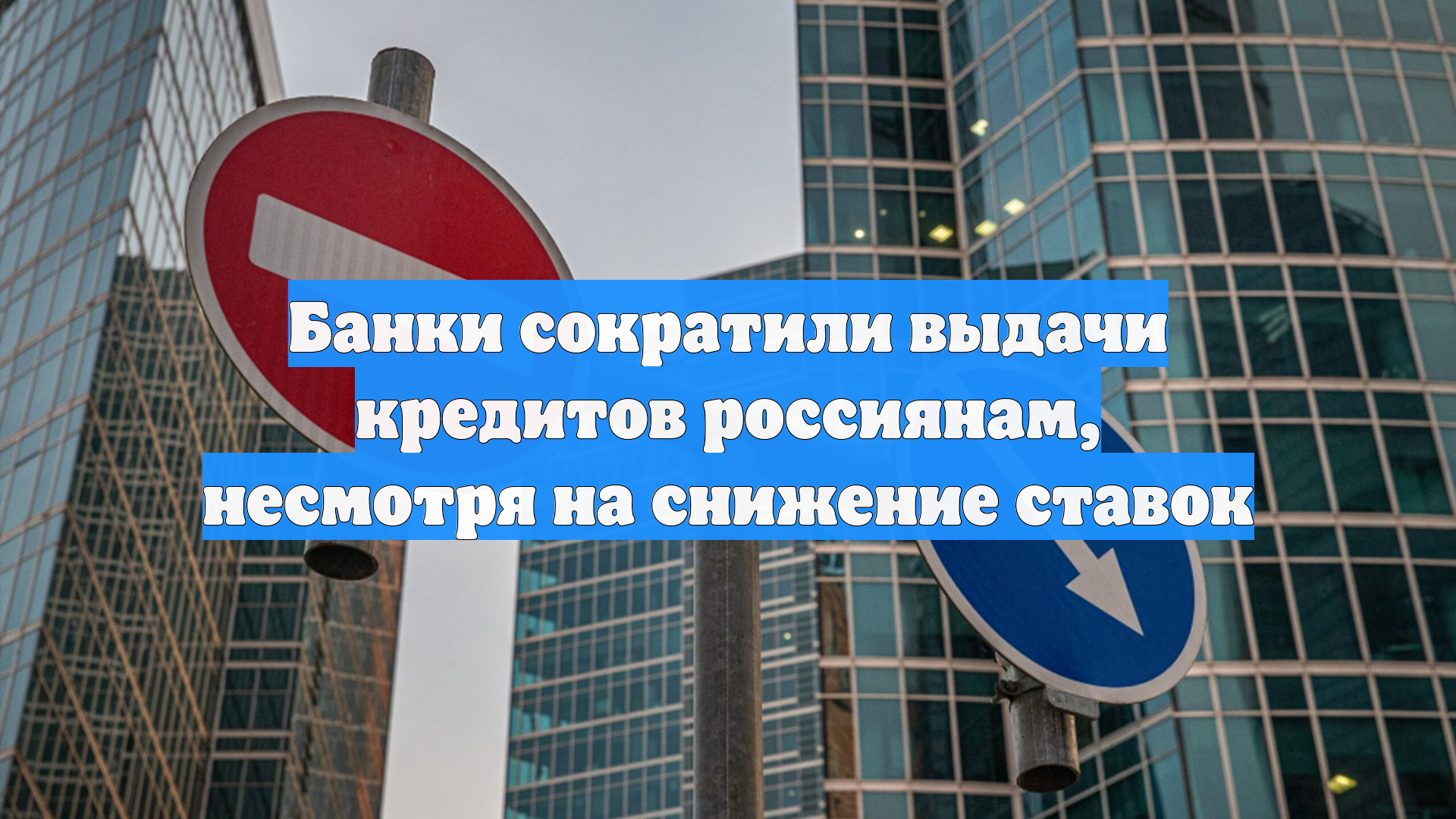 Банки сократили выдачи кредитов россиянам, несмотря на снижение ставок