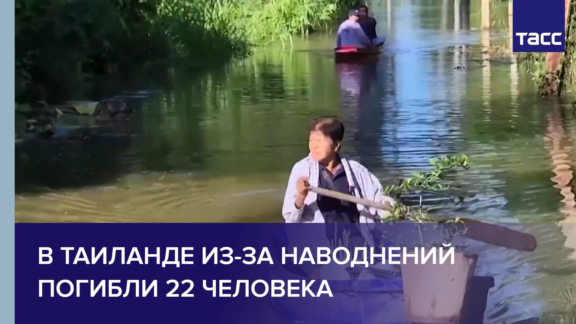 В Таиланде из-за наводнений погибли 22 человека