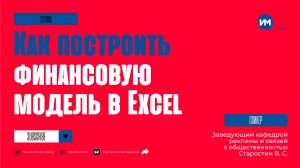 Как построить финансовую модель в Excel