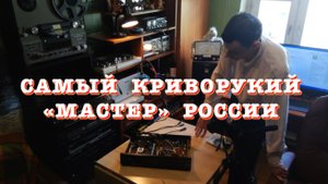Самый криворукий "мастер" России
