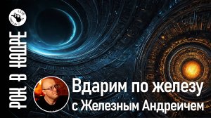 Вдарим по Железу с Железным Андреичем четвёртый выпуск