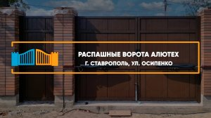 Распашные ворота Алютех г. Ставрополь - Портфолио