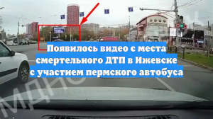 Появилось видео с места смертельного ДТП в Ижевске с участием пермского автобуса