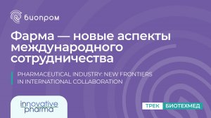 Фарма — новые аспекты международного сотрудничества