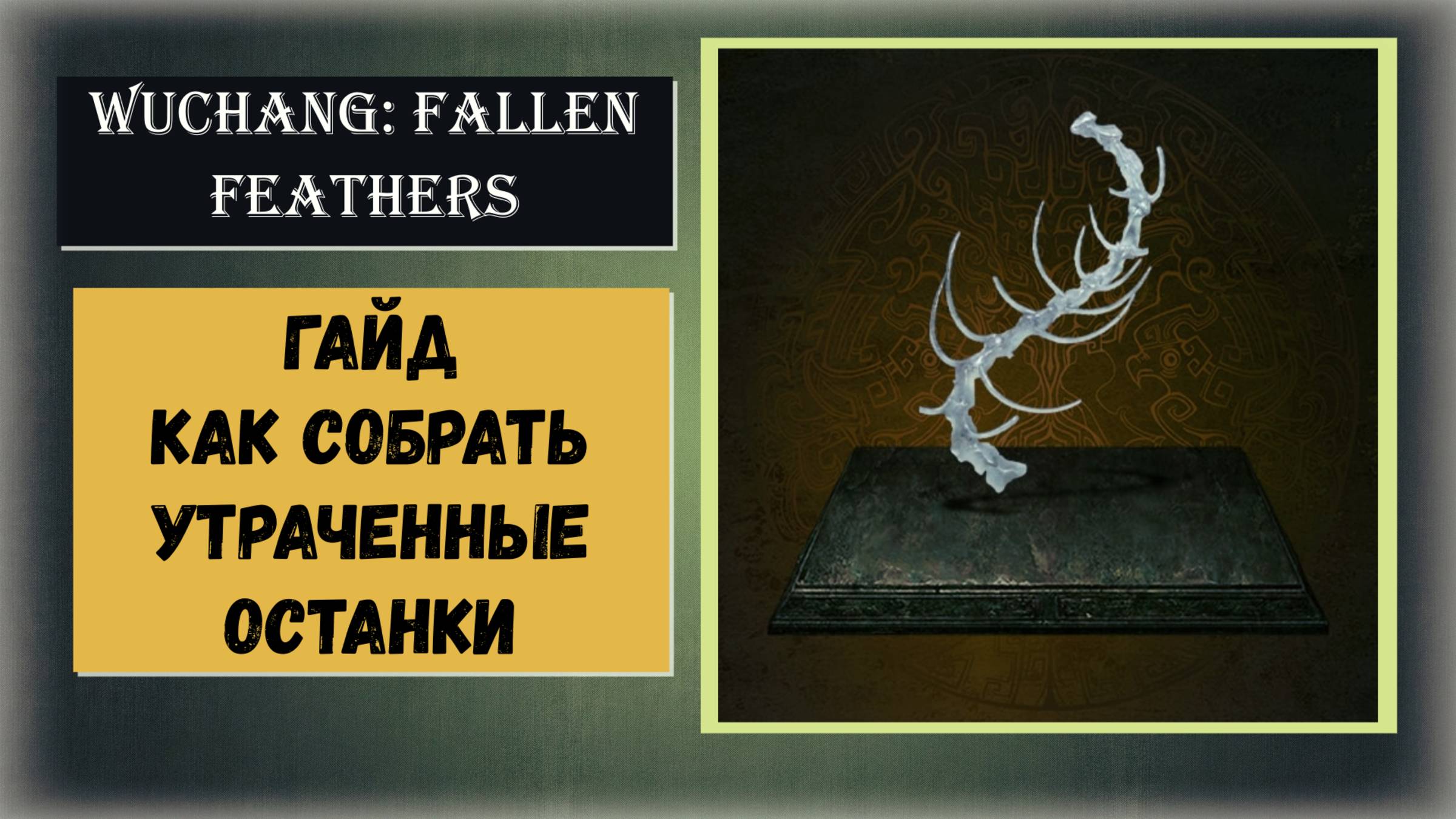 WUCHANG:: FALLEN FEATHERS  Где и как найти "Утраченные останки" видео гайд