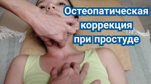 Остеопатическая коррекция структур шеи и тела при простуде